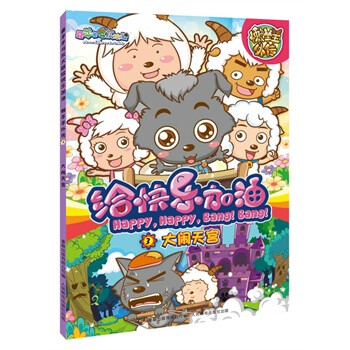 喜羊羊与灰太狼给快乐加油懒羊羊外传-3大闹天