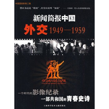 新闻简报中国:外交1949-1959 中央新闻纪录电