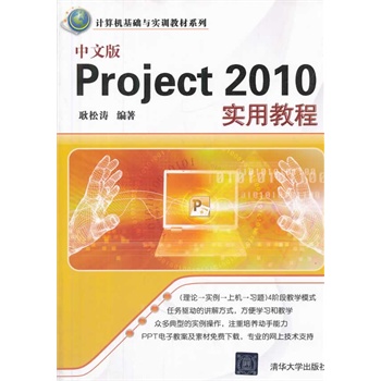 中文版Project 2010实用教程(计算机基础与实训