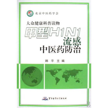 甲型H1N1流感中医药防治【图片 价格 品牌 报