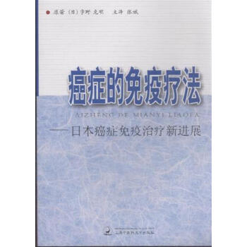 癌症的免疫疗法-日本癌症免疫治疗新进展