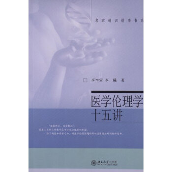 学伦理学十五讲 9787301122235 北京大学出版