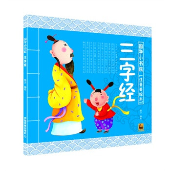 国学小书院:三字经 [3-6岁]
