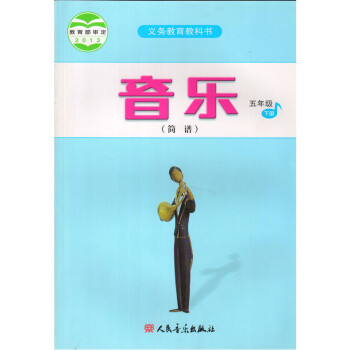 人音版小学音乐5五年级下册小学五年级音乐下册(简谱)课本教材人民