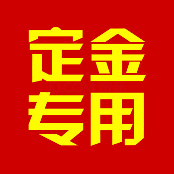 货到付款定金专用 其他无效