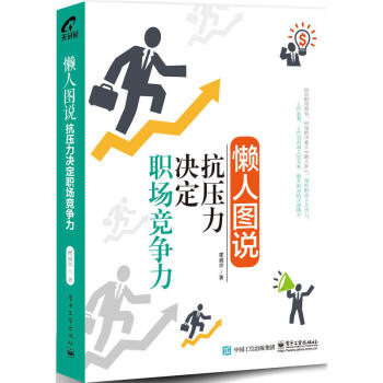 懒人图说:抗压力决定职场竞争力 职场成功宝典 成功励志书籍 抗压能力