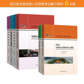 四川省全国导游人员资格考试大纲+考试指南+导游汉语言文学知识+导游综合知识+导游实务+导游政策法规与职业道德 6本套官方正版