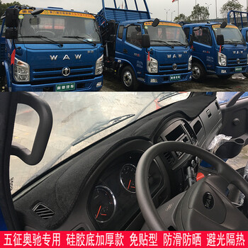 英源五征奥驰d5a3x3y3奥驰a2d2x2奥驰v1a1轻卡货车仪表台避光垫反光垫