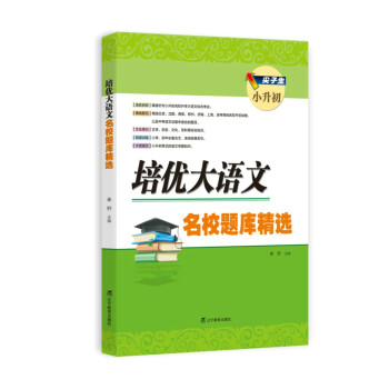 尖子生小升初  培优大语文  名校题库精选