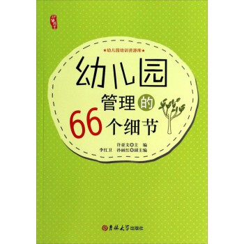 幼儿园管理的66个细节