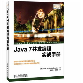 Java 7并发编程实战手册 [西]Javier Fernánde