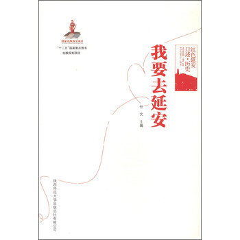 《红色延安口述·历史:我要去延安》