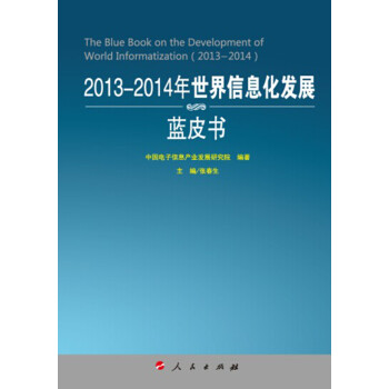 2013—2014年中国工业和信息化发展蓝皮书》正式出版
