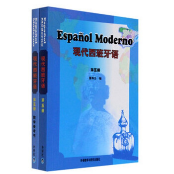 现代西班牙语第五册+教学参考书第五册 全套2