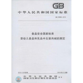 食品安全国家标准 婴幼儿食品和乳品中左旋肉