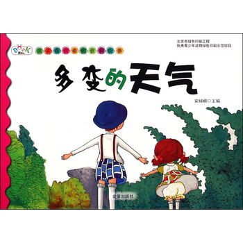 孩子喜欢看的百科故事:多变的天气