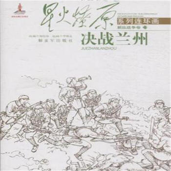 星火燎原系列连环画 解放战争卷23:决战兰州 [11-14岁]