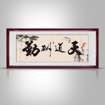 老板办公室装饰画天道酬勤字画带框牌匾公司励志客厅书法挂画壁画 图9