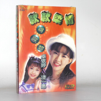 金碟豹】卓依婷&凌一惠 款款柔情甜歌辑 dvd