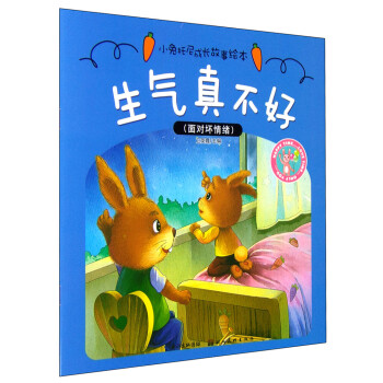 小兔托尼成长故事绘本:生气真不好