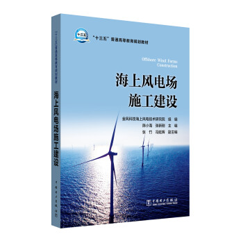 “十三五”普通高等教育规划教材  海上风电场施工建设