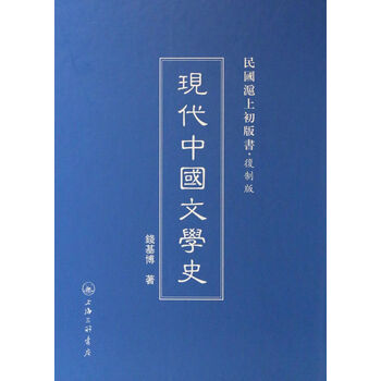 现代中国文学史\/ 钱基博