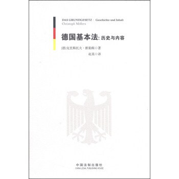 德国基本法:历史与内容
