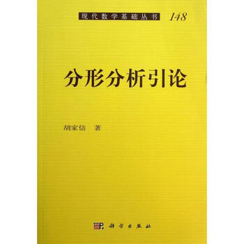 分形分析引论\/现代数学基础丛书