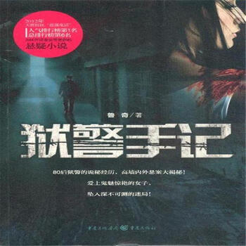 狱警手记【图片 价格 品牌 报价】-京东
