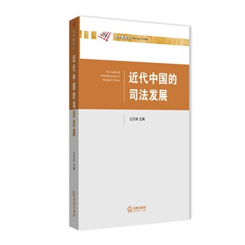 近代中国的司法发展 公丕祥 法律出版社 97875