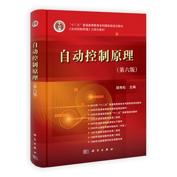 自动控制原理 胡寿松 9787030370563【图片