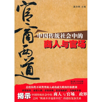 官商两道中国传统社会中的商人与官场