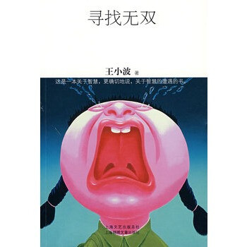 《寻找无双(特惠品)》 王小波,上海文艺出版集