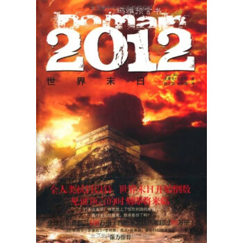 玛雅预言书2012世界末日