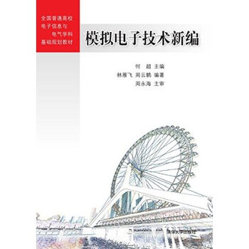 模拟电子技术新编 何超 林雁飞 周云鹏【图片 价