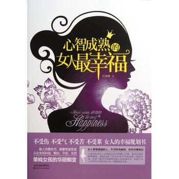 <em>心智成熟的女人最幸福</em>【图片 价格 品牌 报价】