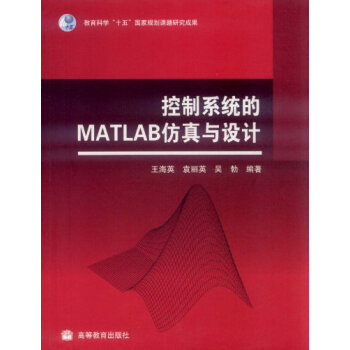 控制系统的MATLAB仿真与设计 王海英【图片