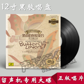 梁祝 小提琴协奏曲 梁山伯与祝英台及中国小品 LP黑胶大碟唱片