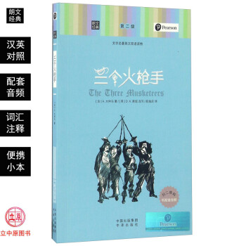 三个火枪手 中英文对照双语读物带音频初中高中学生双语名著词汇分级注释 包邮 朗文经典