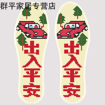 印花十字绣针孔鞋垫纯棉布满绣手工花鞋垫结婚半成品 出入平安 40