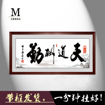 天道酬勤毛笔大字装饰画办公室书法已裱框企业励志挂画带框成品画