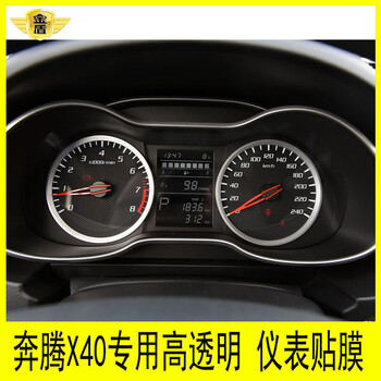 奔腾x40专用仪表盘贴膜路码表显示屏保护贴膜奔腾x40仪表贴膜sn3506