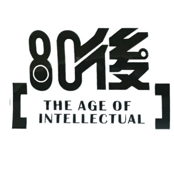 点缤汽车车贴装饰反光贴车身拉花个性贴纸80后90后文字贴八零后九零后