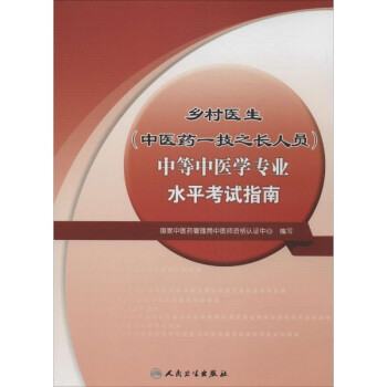 《乡村医生(中医药一技之长人员)中等中医学专