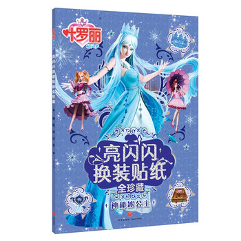 童书 智力开发 叶罗丽精灵梦亮闪闪换装贴纸全珍藏:神秘冰公主图片