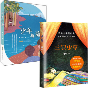 《少年与海+三只虫草(共2册)》阿来【摘要 