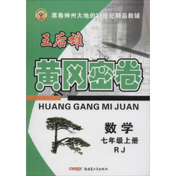 永胜·书业?配人教版?黄冈密卷7年级数学上册