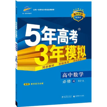 曲一线科学备考?5年高考3年模拟(人教A版)高中数学 必修 4