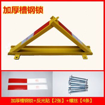 加厚防撞槽钢三角车位锁地锁停车位地锁汽车地锁多省sn6900 加厚槽钢