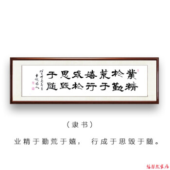 真迹手写励志天道酬勤书法作品定制 业精于勤荒于嘻(隶书) 大尺寸180*